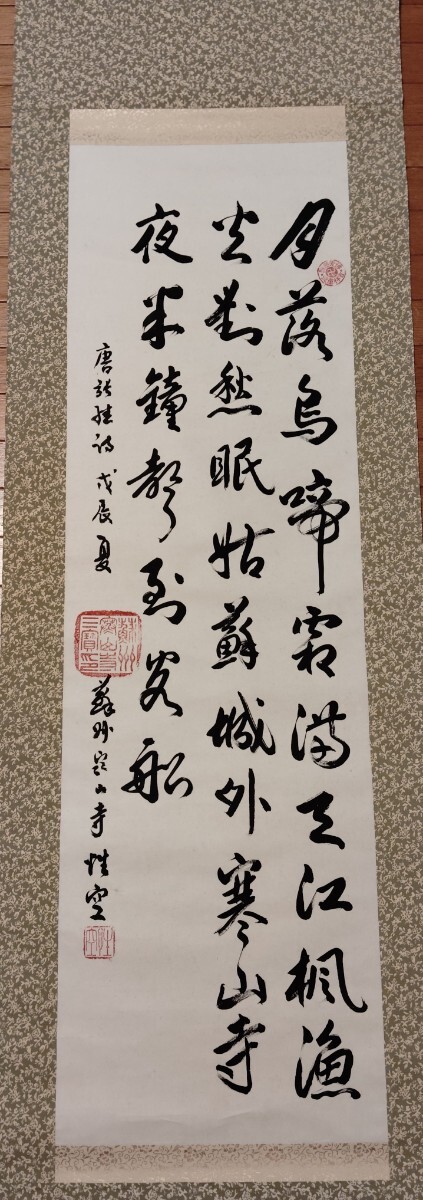 中国 蘇州寒山寺 性空法師 ［三行書 漢詩］紙本 肉筆！ 真作】蘇州