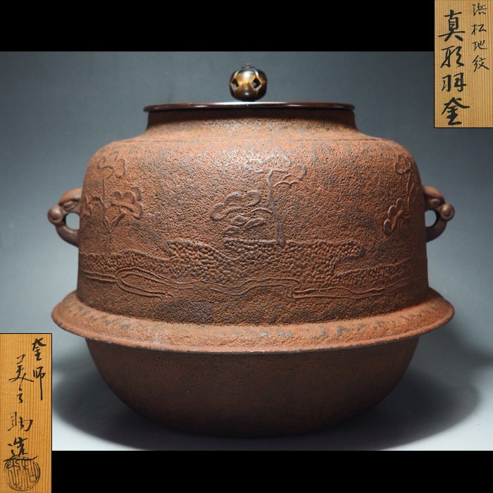 洲浜地紋筒釜和田美之助茶道具風炉釜共箱fm-52