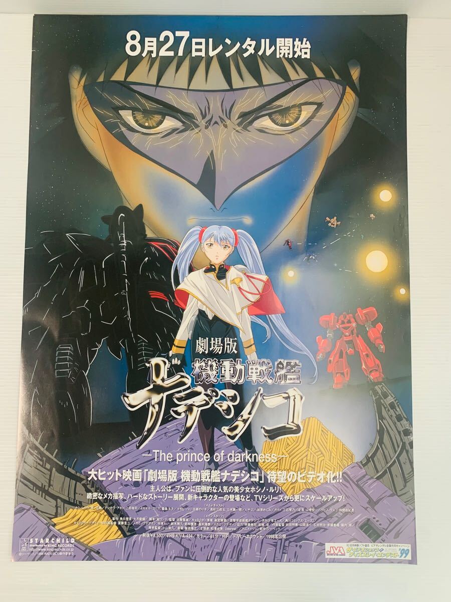 劇場版ナデシコ ポスター3枚セット 非売品 劇場版ナデシコ ポスター3枚