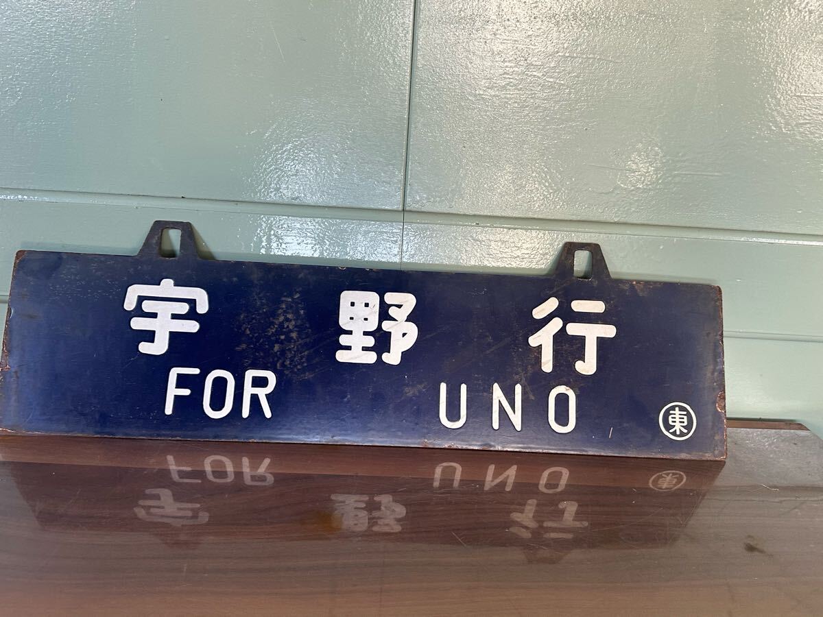 鉄道行き先表示板 京都行 鳥栖行 ホーロー 吊りサボ 国鉄 鉄道行き先