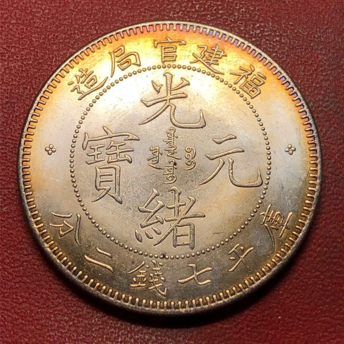 古銭 中国銀貨 湖北省造 光緒元寶 庫平 七銭二分 銀貨 中国古銭、銀幣