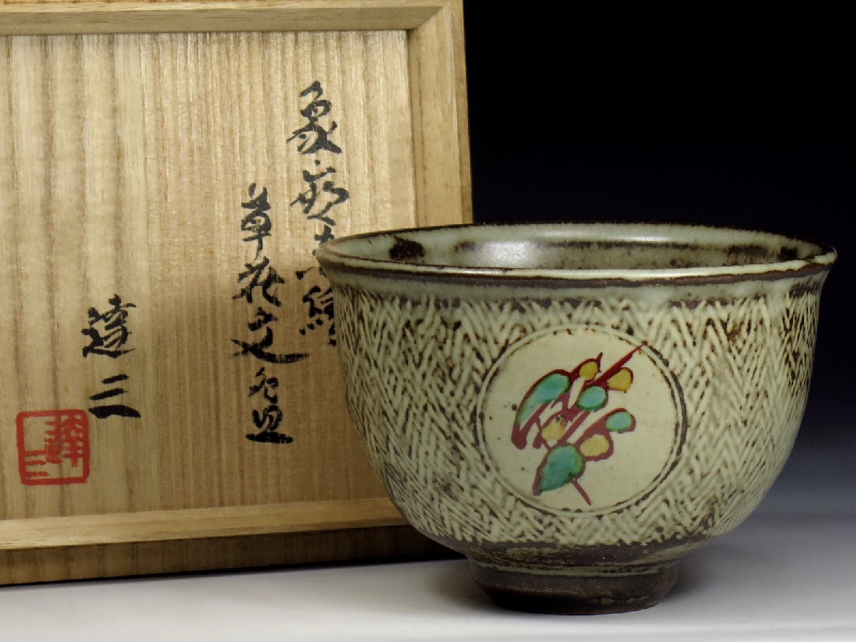 人間国宝 島岡達三 象嵌赤繪草花文皿 1枚 人間国宝島岡達三 【