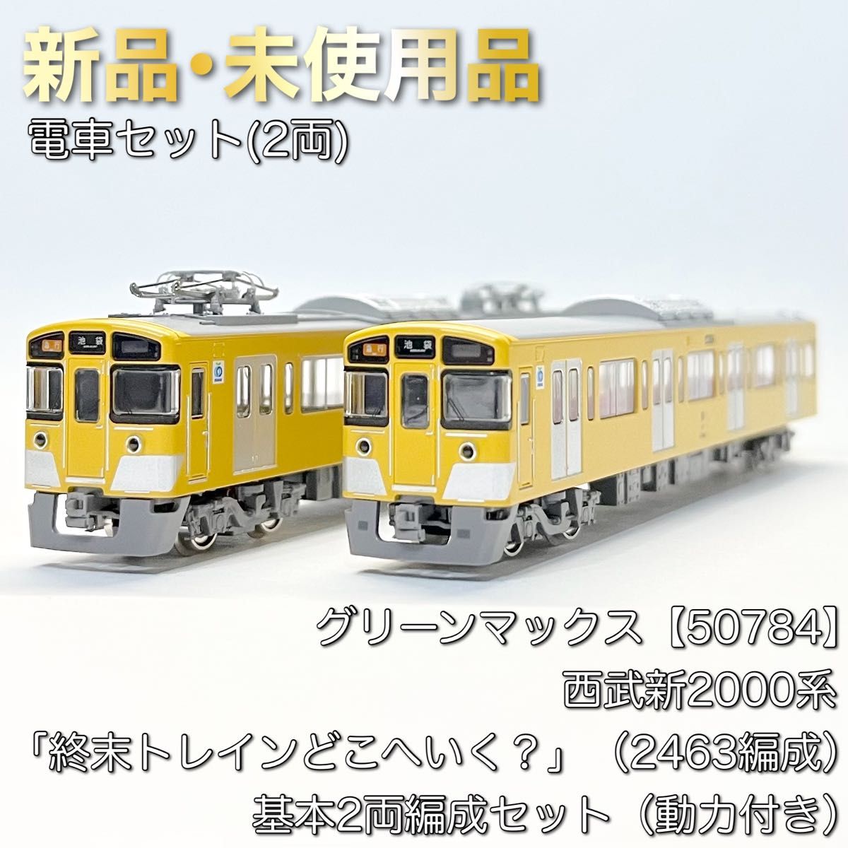 グリーンマックス 50784 西武新2000系「終末トレインどこへいく