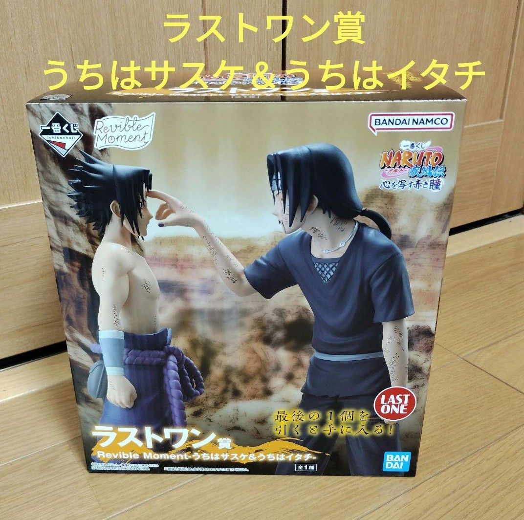 一番くじ NARUTO ナルト ラストワン賞 うちはサスケ＆うちはイタチ