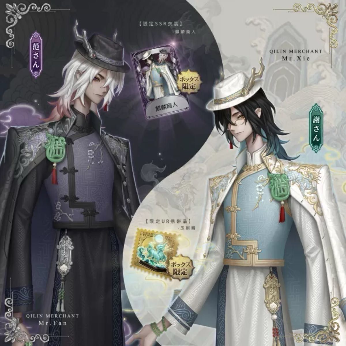 販売 第五人格.白黒無常.オフラインパック.麒麟商人.衣装.携帯品コード