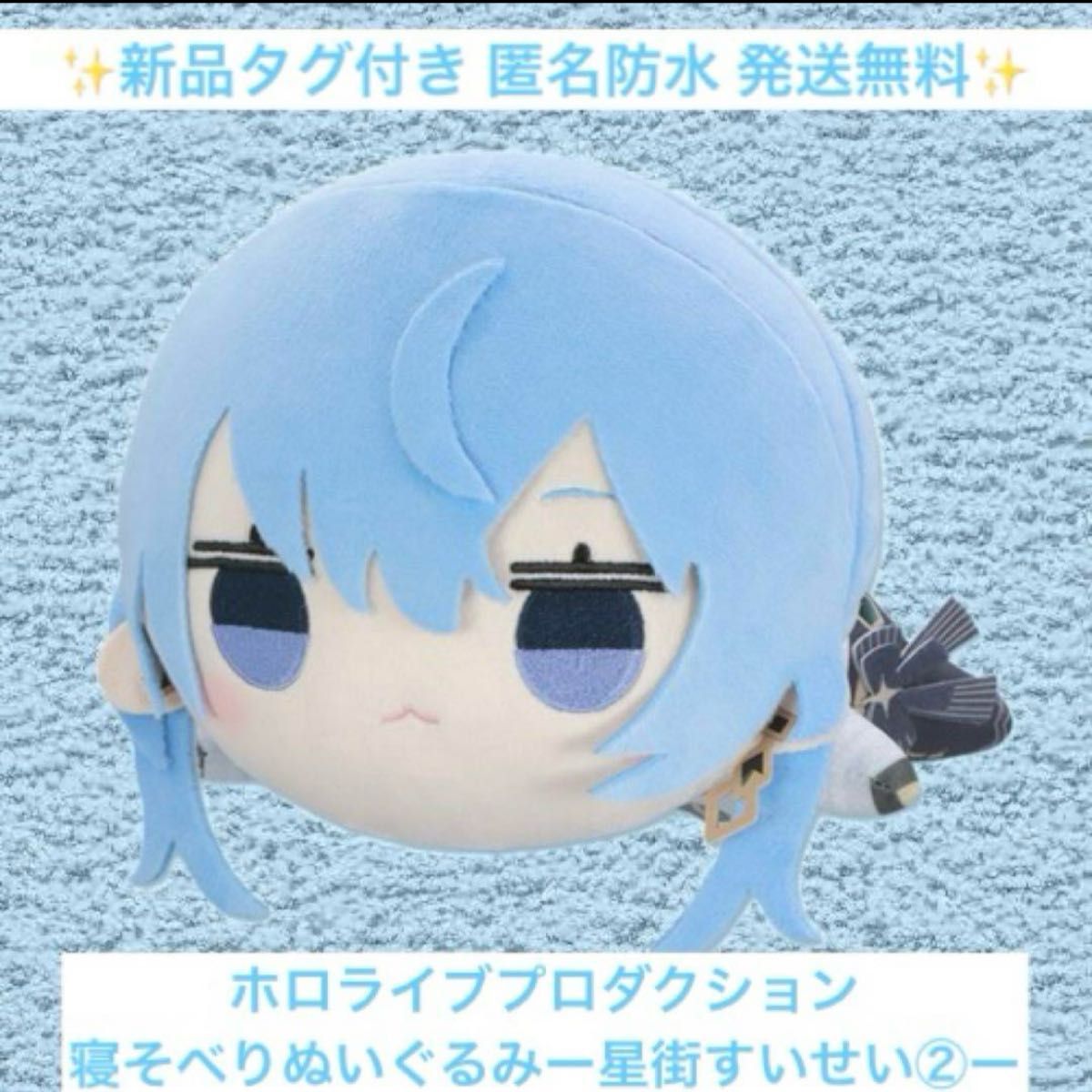 新品】ホロライブプロダクション 寝そべりぬいぐるみ 星街すいせい②最