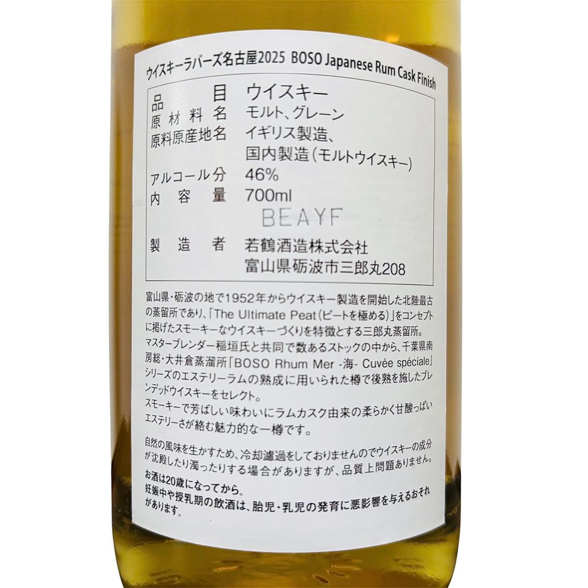 三郎丸 ウイスキーラバーズ名古屋2025 房総 ラムカスクフィニッシュ