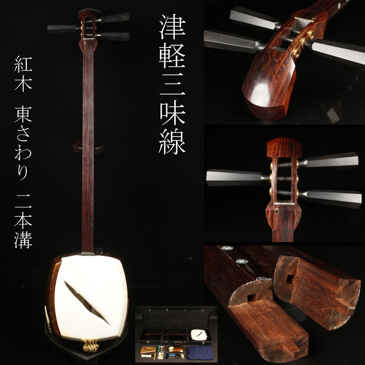 三味線 中棹 東さわり 紅木 1本溝 糸まき 素六 破れ有り ハード
