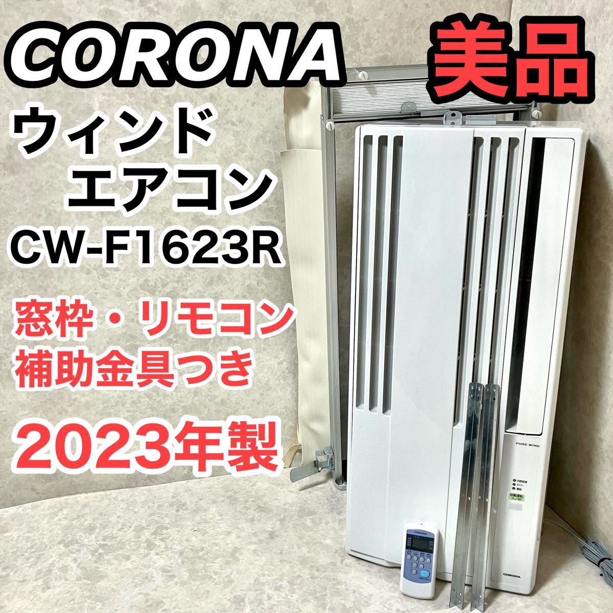 コロナ 窓用エアコン 冷房専用 CW-F1620 リモコン付き CORONAコロナ