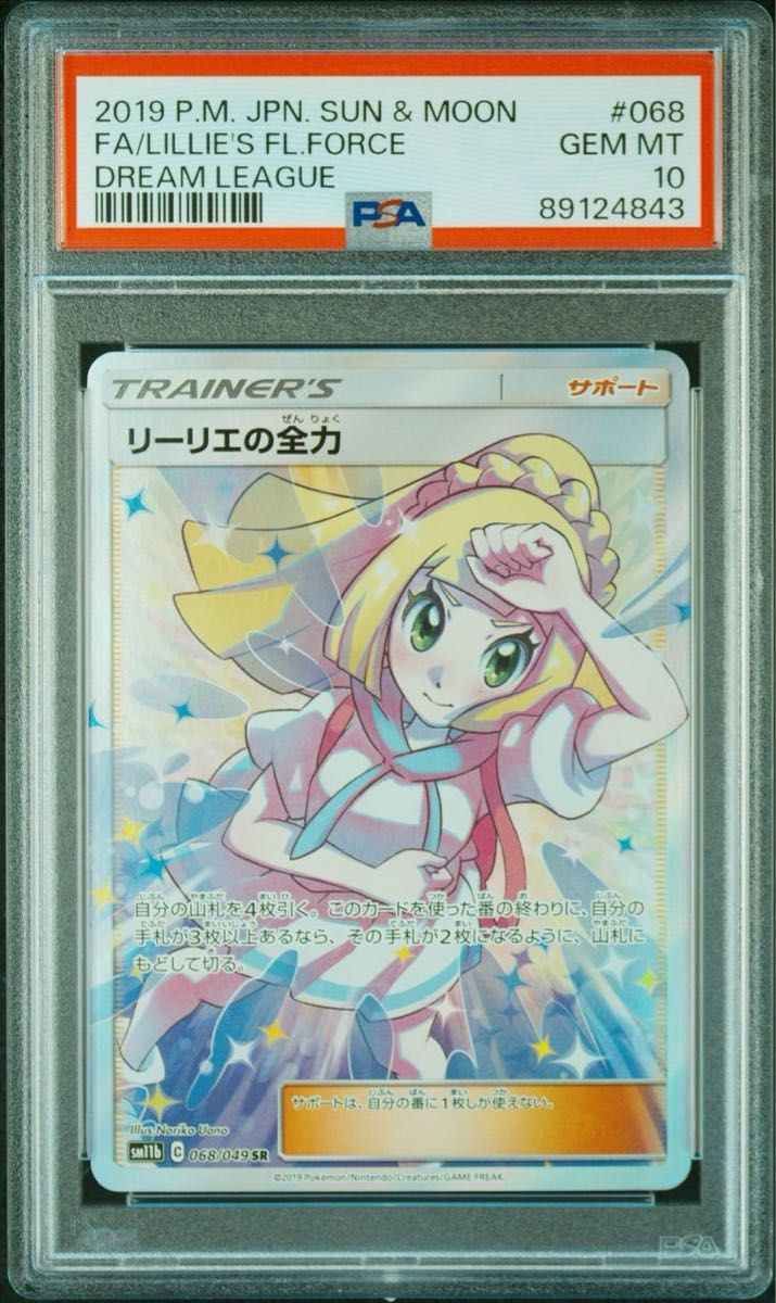 2019 リーリエの全力 SR #068 ポケモン PSA-10 リーリエの全力 PSA10