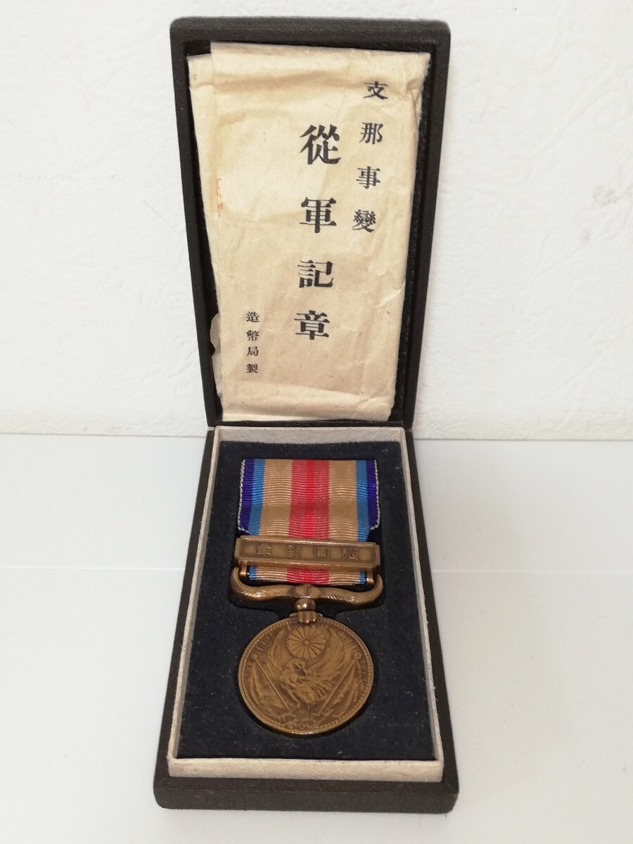 支那事変従軍記章 造幣局製 支那事変 従軍記章 事変 勲章 徽章 日本軍