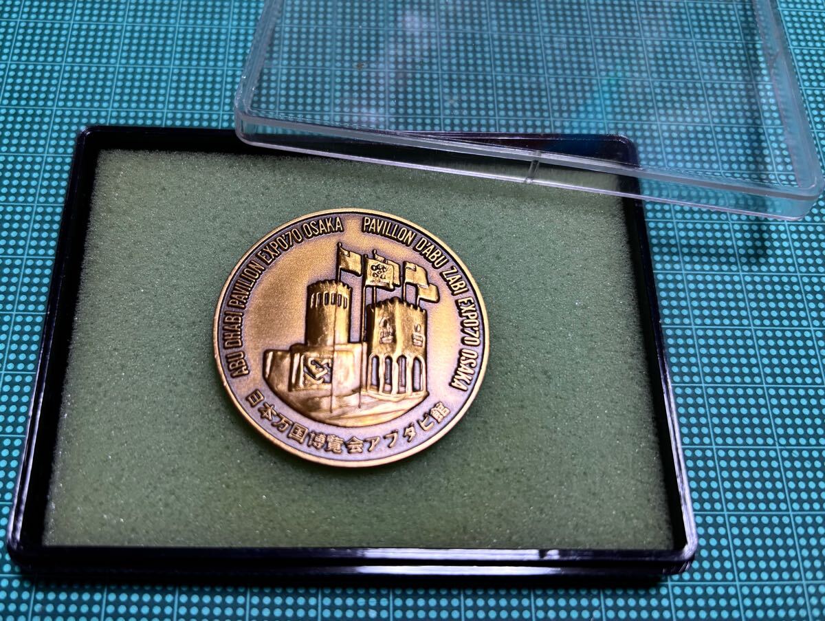 大阪万博 EXPO70 ABU DHABIアブダビ館 メダル 美品 エキスポ70 日本