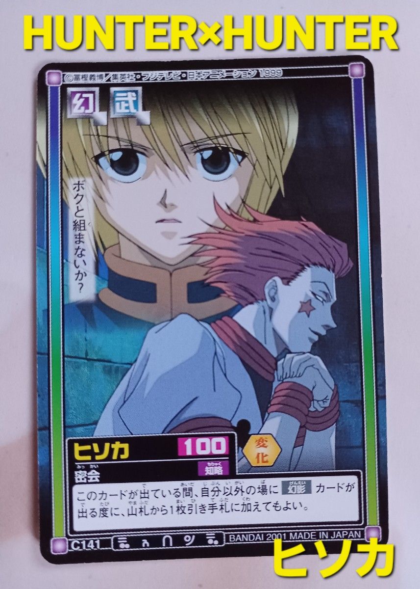 HUNTER×HUNTER 旧アニメ ヒソカ movic クリアカード HUNTER×HUNTER 旧