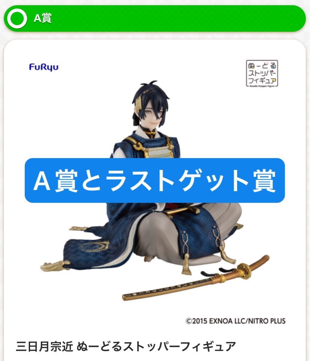 みんなのくじ 刀剣乱舞ぬーどるストッパー三日月宗近フィギュアセット