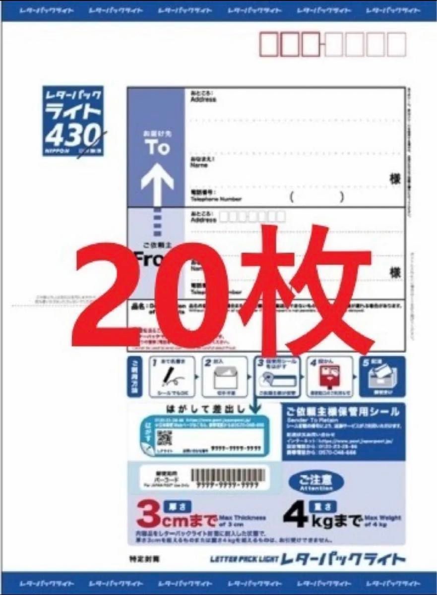 レターパックライト430円80枚