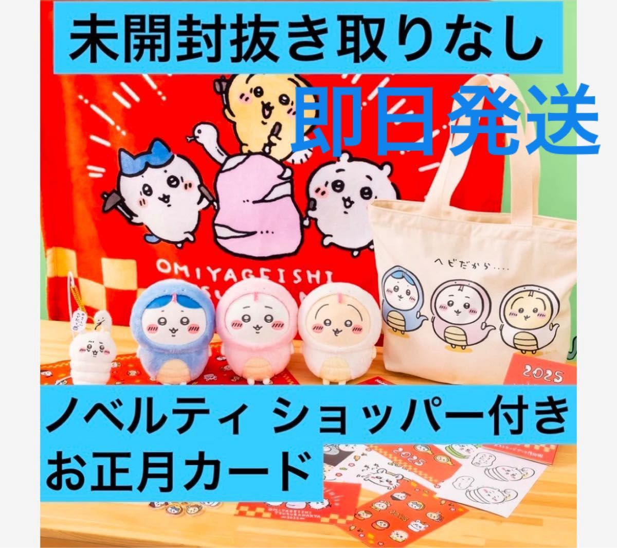 抜き取りなし】ちいかわ 2025 ハッピーバッグ 巳年 ハチワレ うさぎ