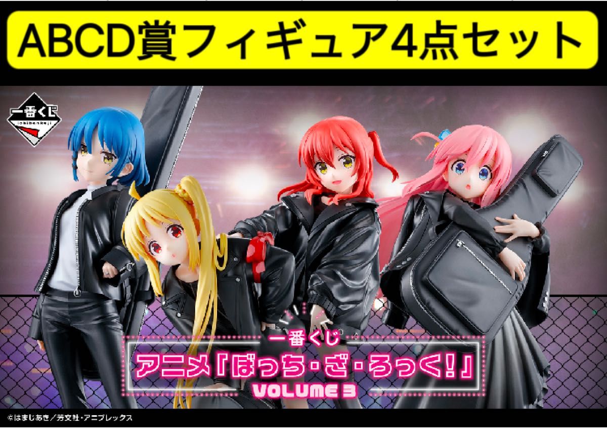 一番くじ アニメ「ぼっち・ざ・ろっく！」VOLUME 3 A賞 D賞