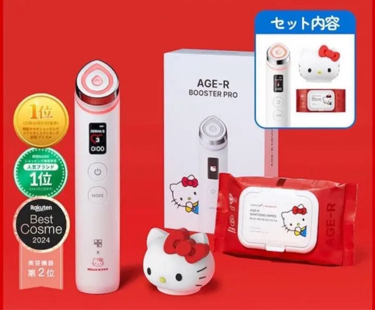 即日発送可能 メディキューブ ブースタープロ ハローキティ 美顔器 AGE