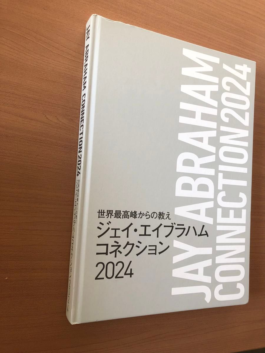 非売品】ジェイ・エイブラハムコネクション2024 ダイレクト出版｜Yahoo