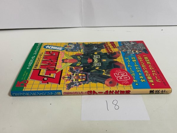 元祖SDガンダム Gアームズ大百科 コミックボンボンスペシャル ジー