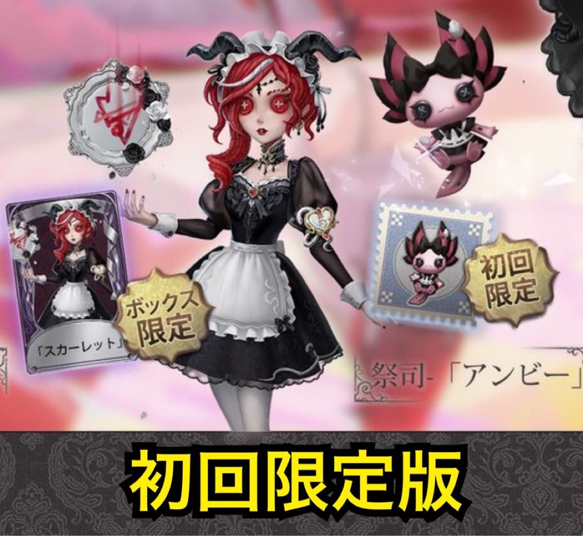 第五人格 オフラインパック 初回限定版 スカーレット 祭司 フィオナ ×6