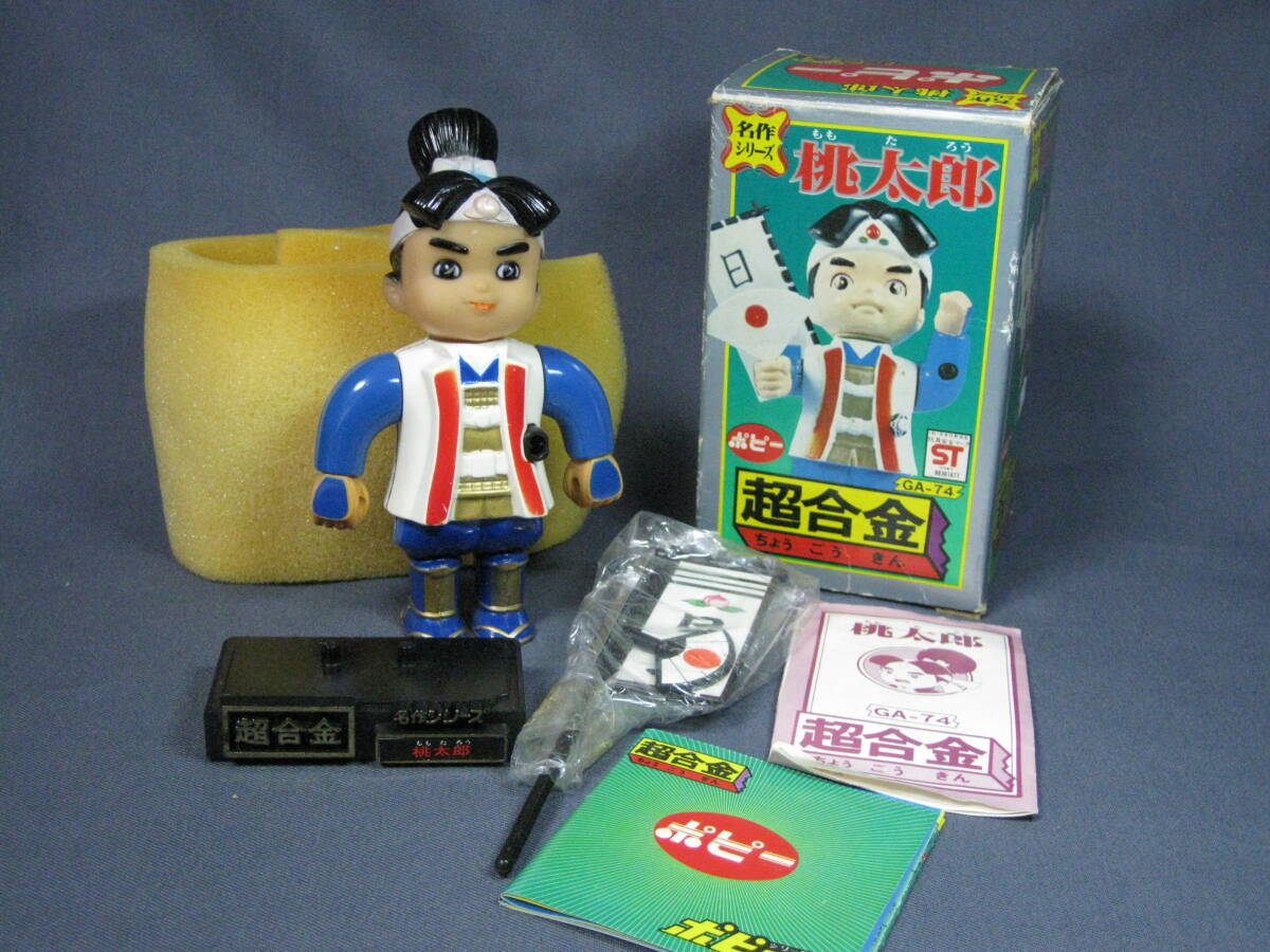 希少 激レア ポピー ポピニカ 超合金名作シリーズ【桃太郎】GA-74