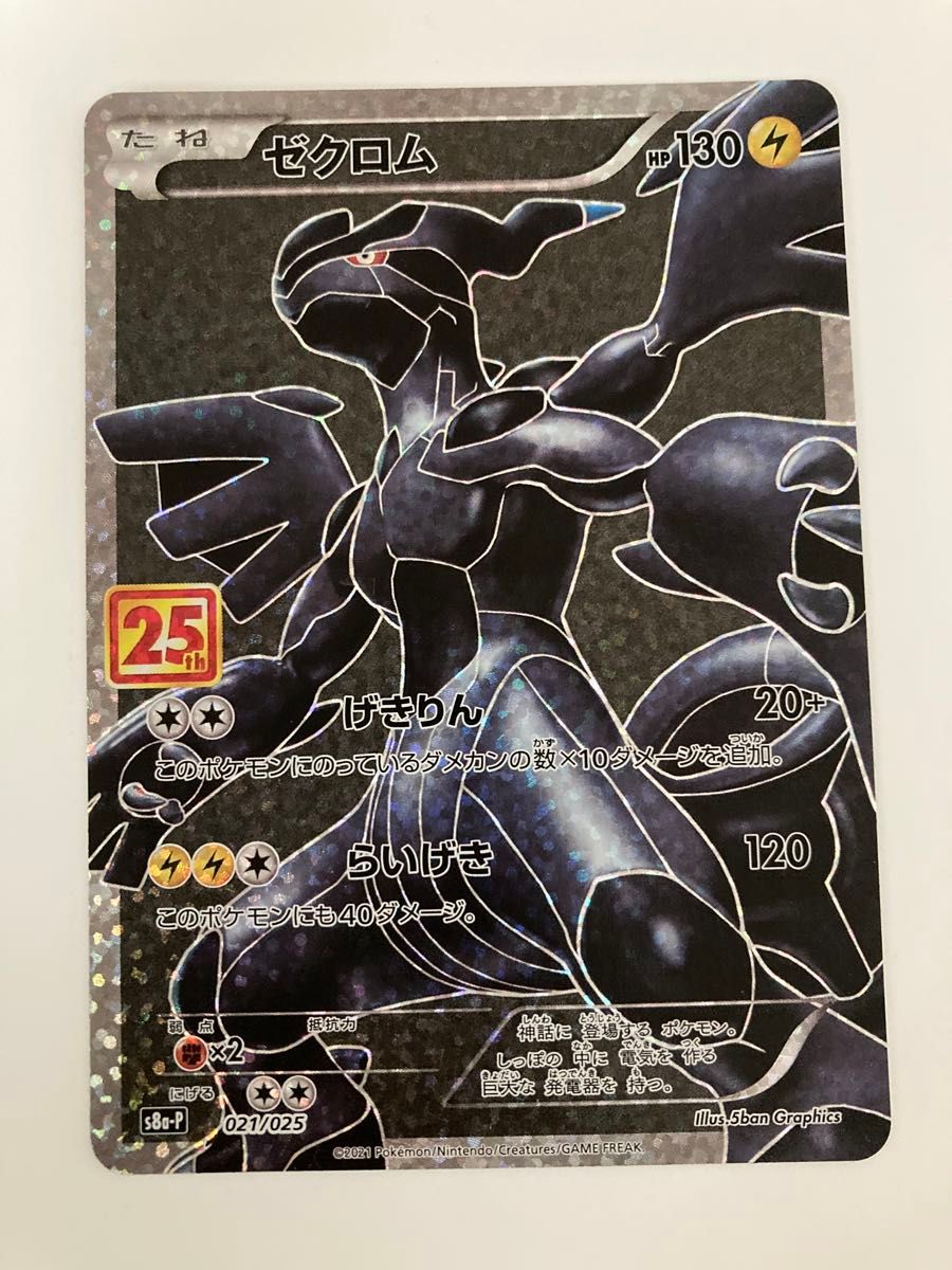 ゼクロム プロモカードパック 25th ANNIVERSARY edition… ゼクロム
