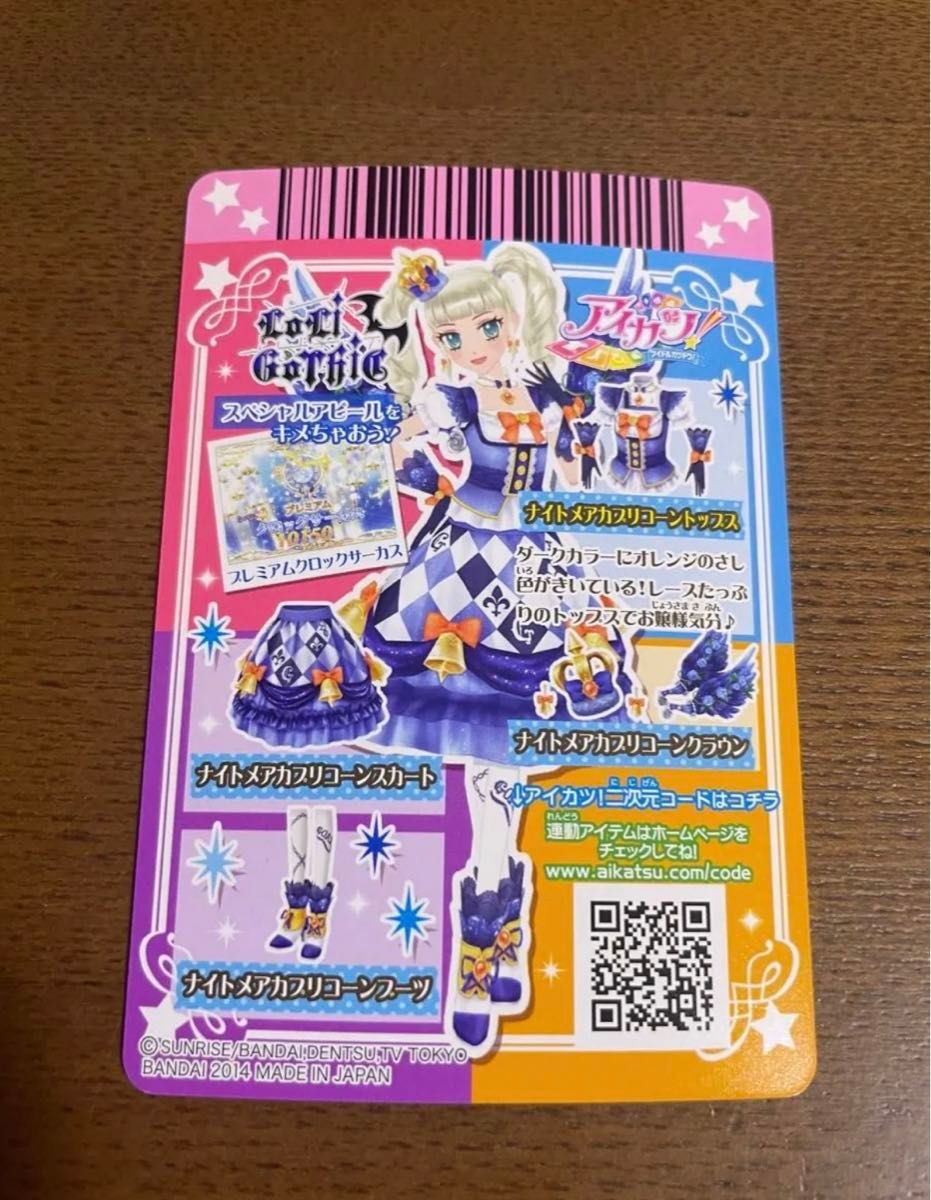 アイカツ ナイトメアカプリコーン セット 藤堂ユリカ アイカツカード