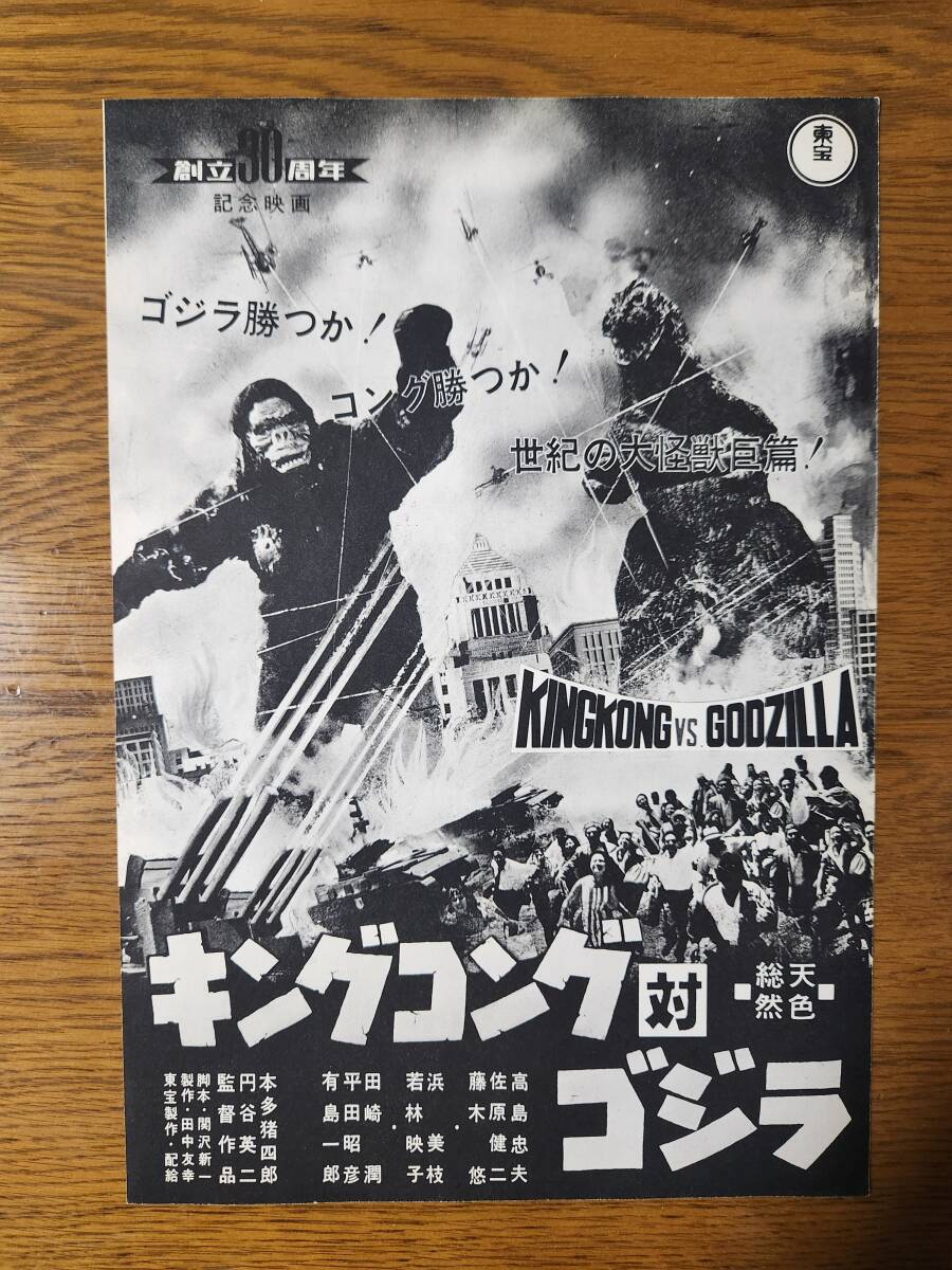 キングコング対ゴジラ 1977年リバイバル公開宣伝用B2ポスター 懐かしの