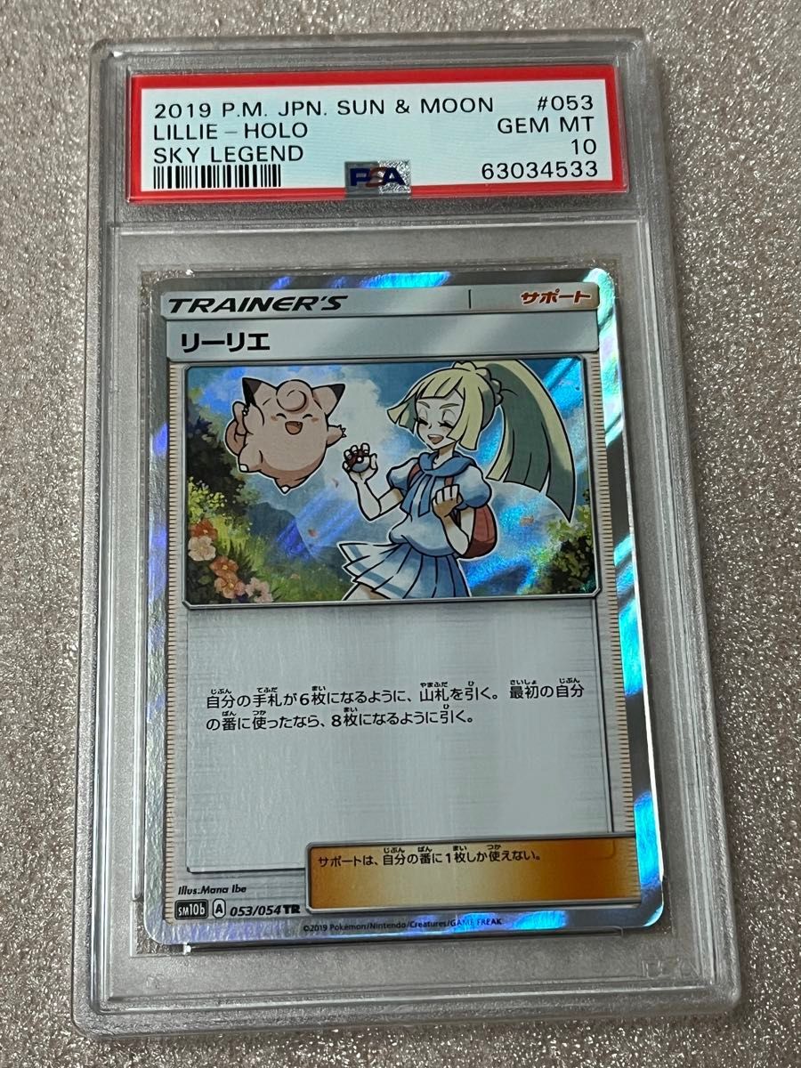 ポケモンカード リーリエ PSA10 053/054 TR sm10b｜Yahoo!フリマ（旧