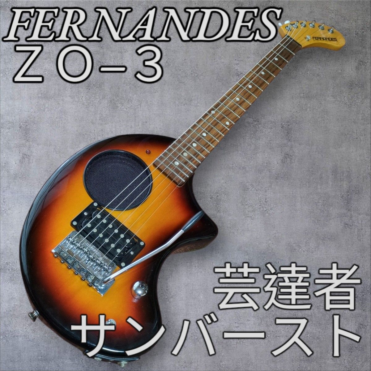 美品 フェルナンデス ZO-3 芸達者 サンバースト エレキギター アンプ