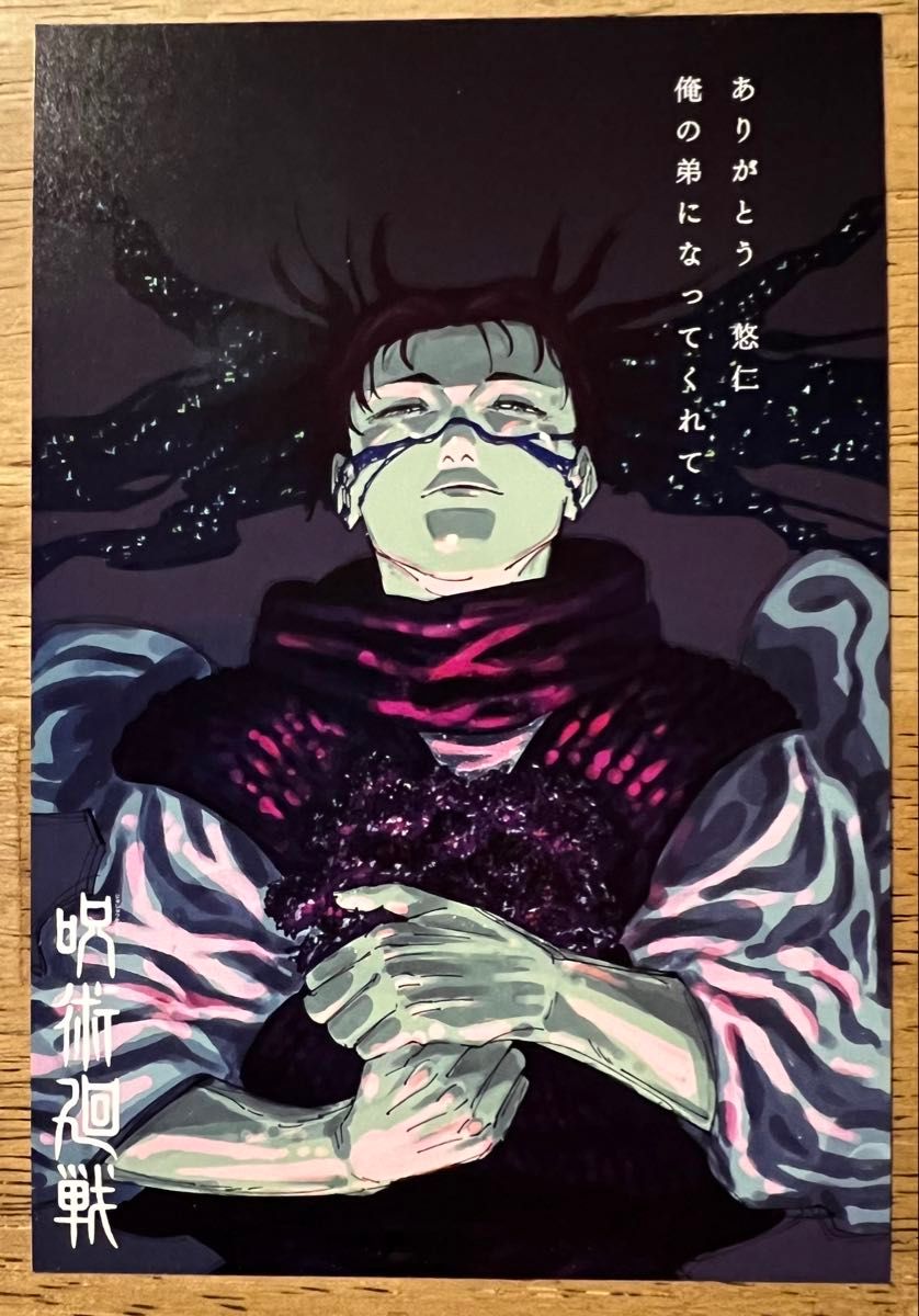 呪術廻戦」29巻・30巻 購入特典 イラストカード 脹相｜Yahoo!フリマ
