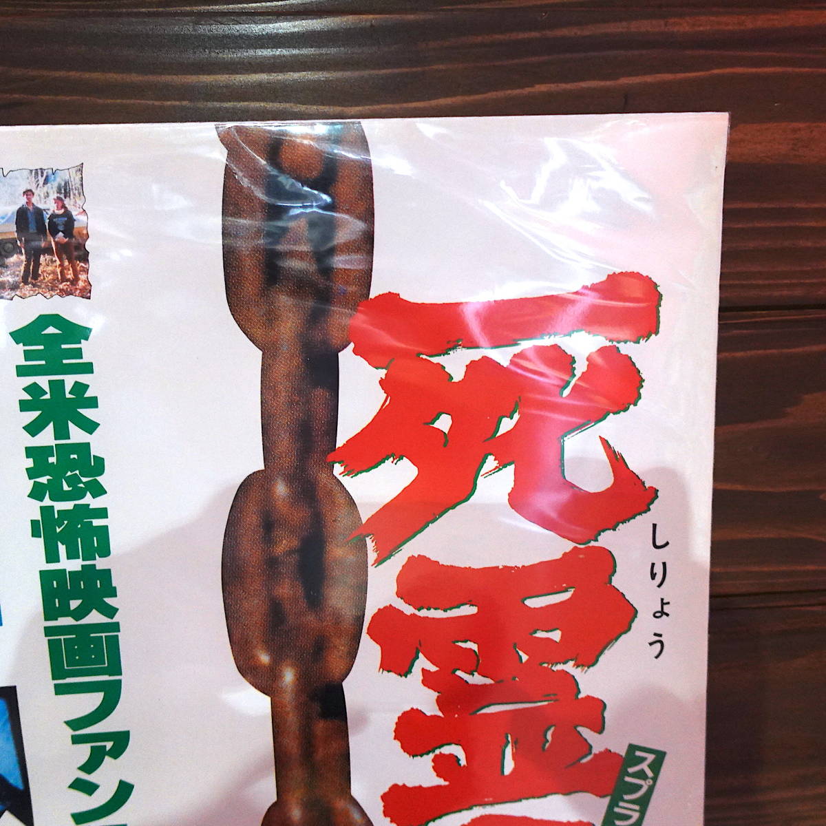 映画ポスター【死霊のはらわた/A】1985年初公開版/The Evil Dead/サム