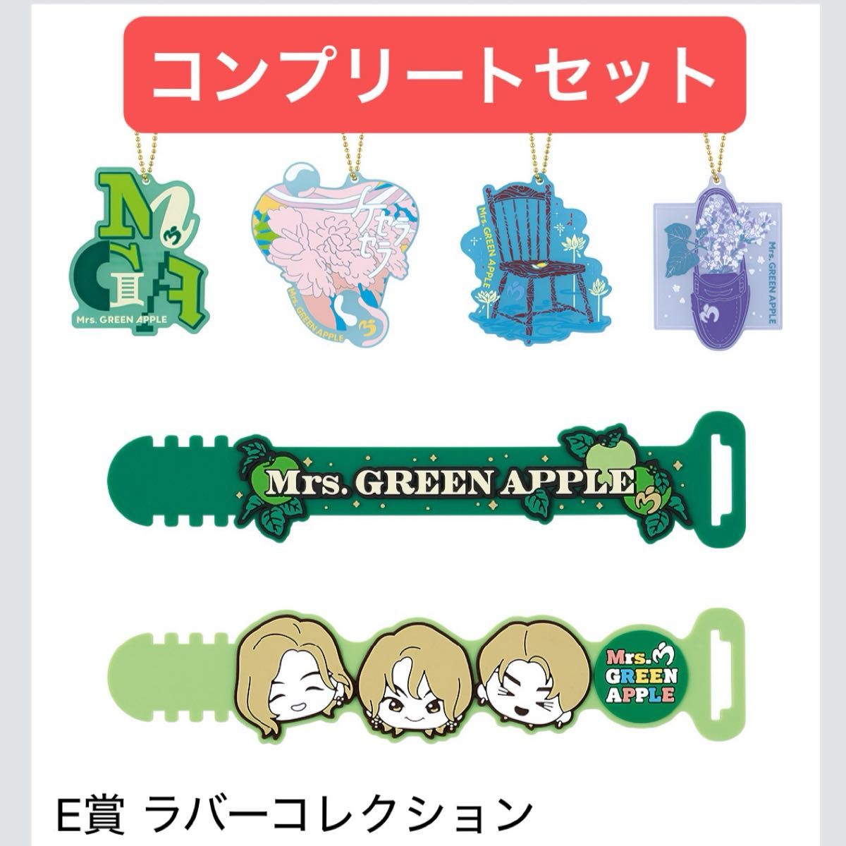 Mrs. GREEN APPLE E賞ラバーコレクションセミコンプ1番くじミセス E賞