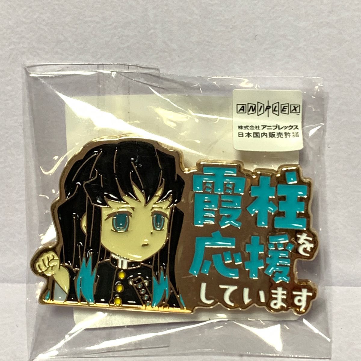 鬼滅の刃 時透無一郎 霞柱を応援しています ピンバッジ 無一郎 む