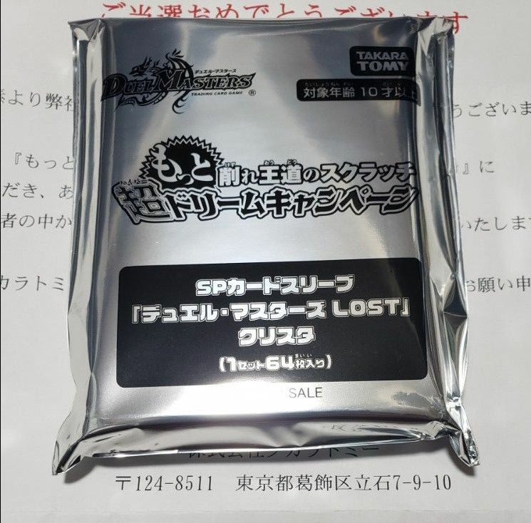 様 デュエルマスターズ spカードスリーブ lost クリスタ 未開封