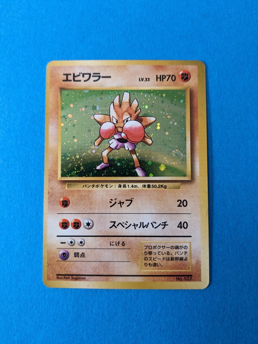 ポケモンカード 初版 マークなし エビワラー 渦巻きホロ