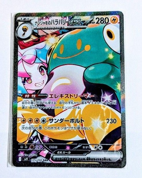 ナンジャモのハラバリーex SAR ナンジャモのハラバリーex sar