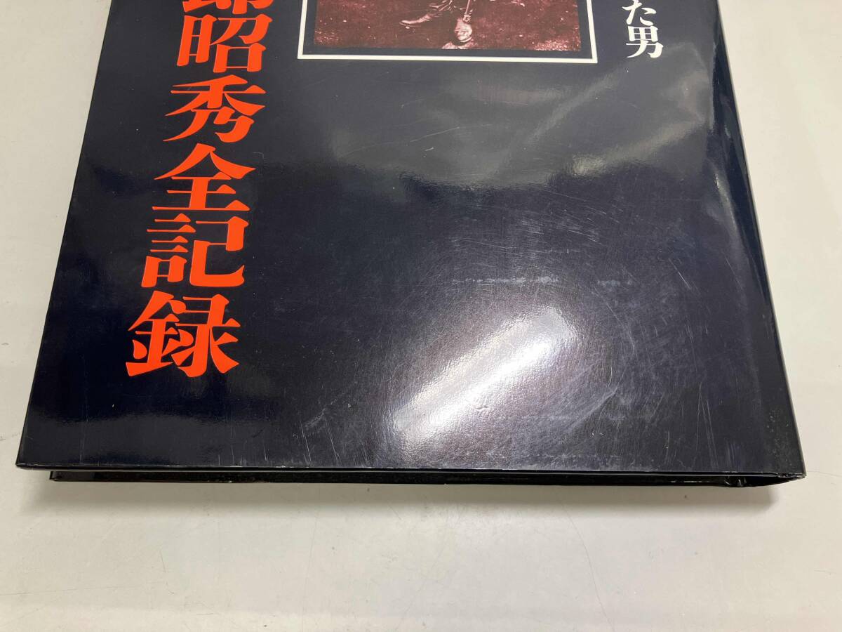 日本刀を二度蘇らせた男 栗原彦三郎昭秀全記録 初版 栗原