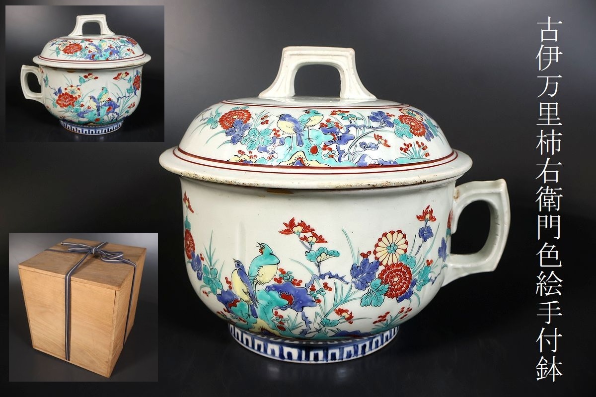 江戸中期 色絵柿右衛門唐子花図鉢（向付け） 江戸中期 色絵柿右衛門