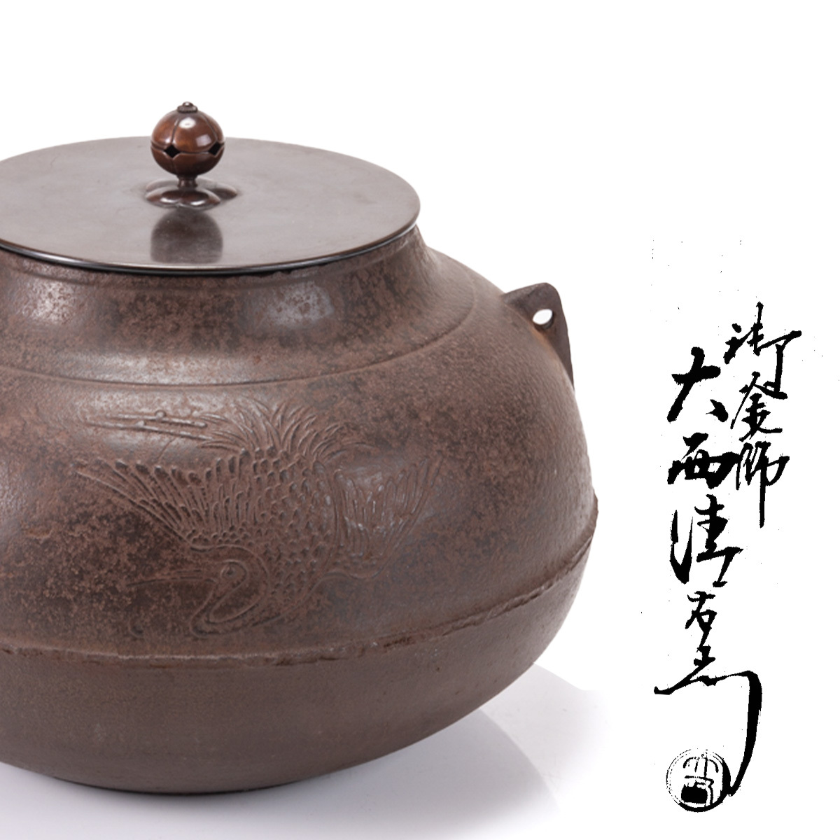 11代大西清右衛門(浄寿)造『箆被釜(のかづきがま)』共箱 千家十職 11代