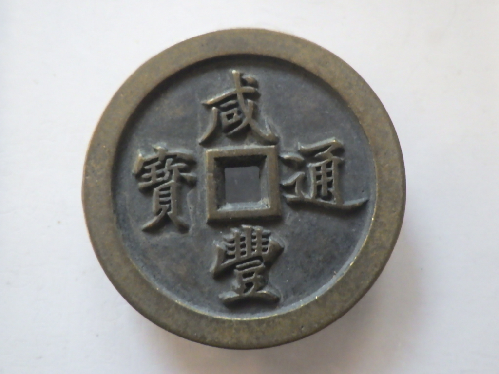 咸豊通宝 中国古銭 穴銭 五十銭 咸豊通宝 中国古銭 穴銭 五
