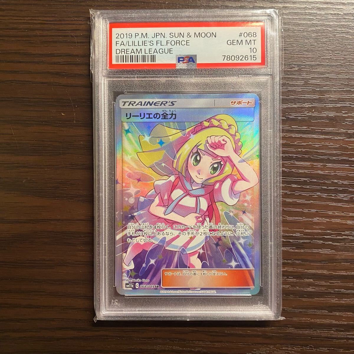リーリエの全力 SR SM11b PSA10 おまけカードあり PSA10 リーリエの