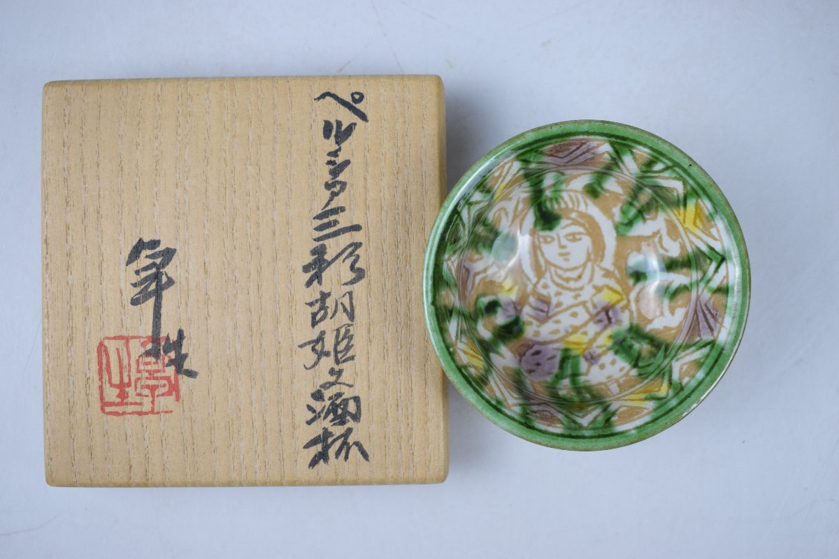 人間国宝 加藤卓男 ペルシア三彩胡姫文酒杯 酒器 共箱 栞 ぐい呑 人間