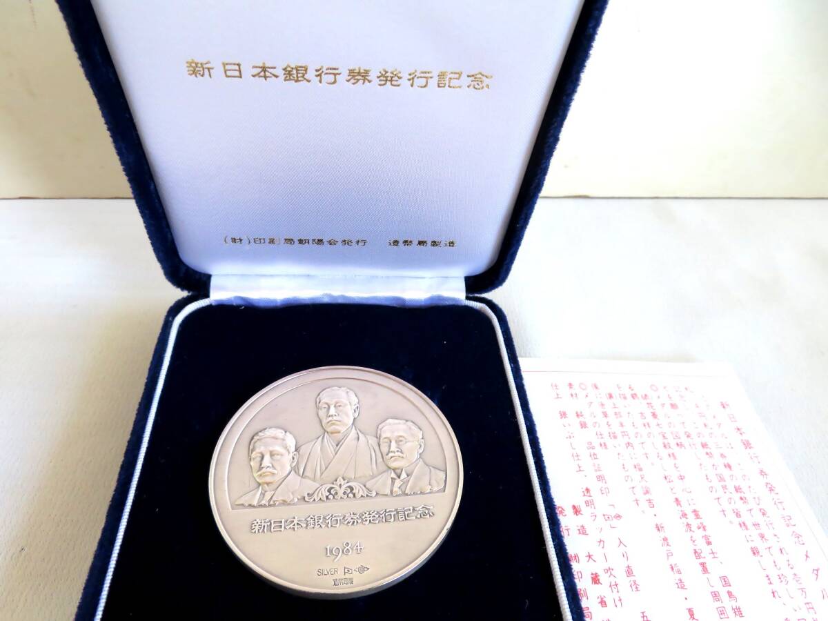 新日本銀行券発行記念メダル