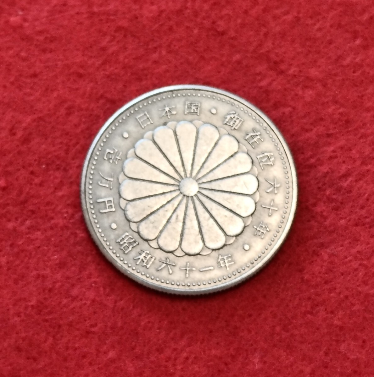 昭和61年 1万円銀貨 菊の紋章 昭和61年 1万円