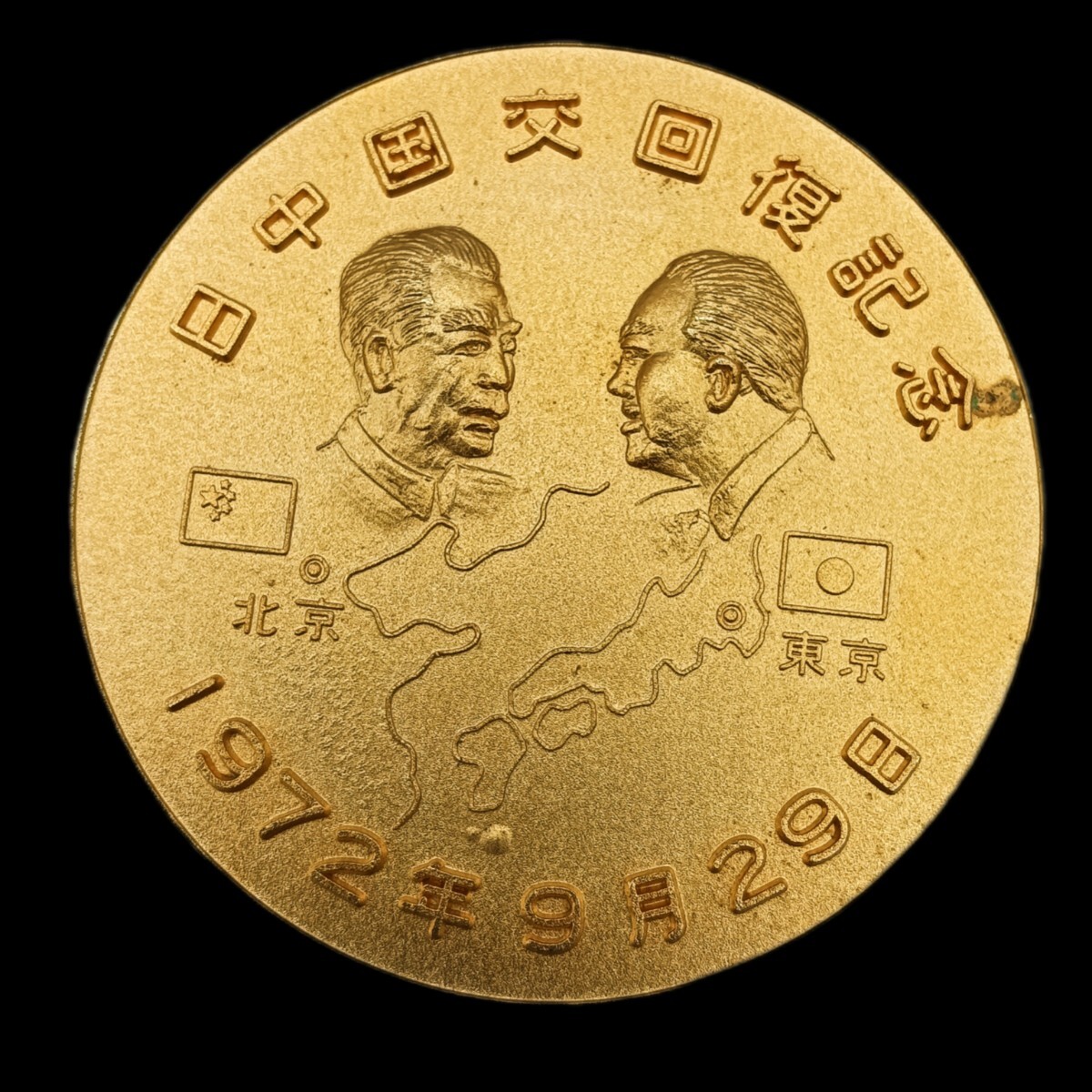 1972年 9月 29日 日中国交回復記念 金メダル