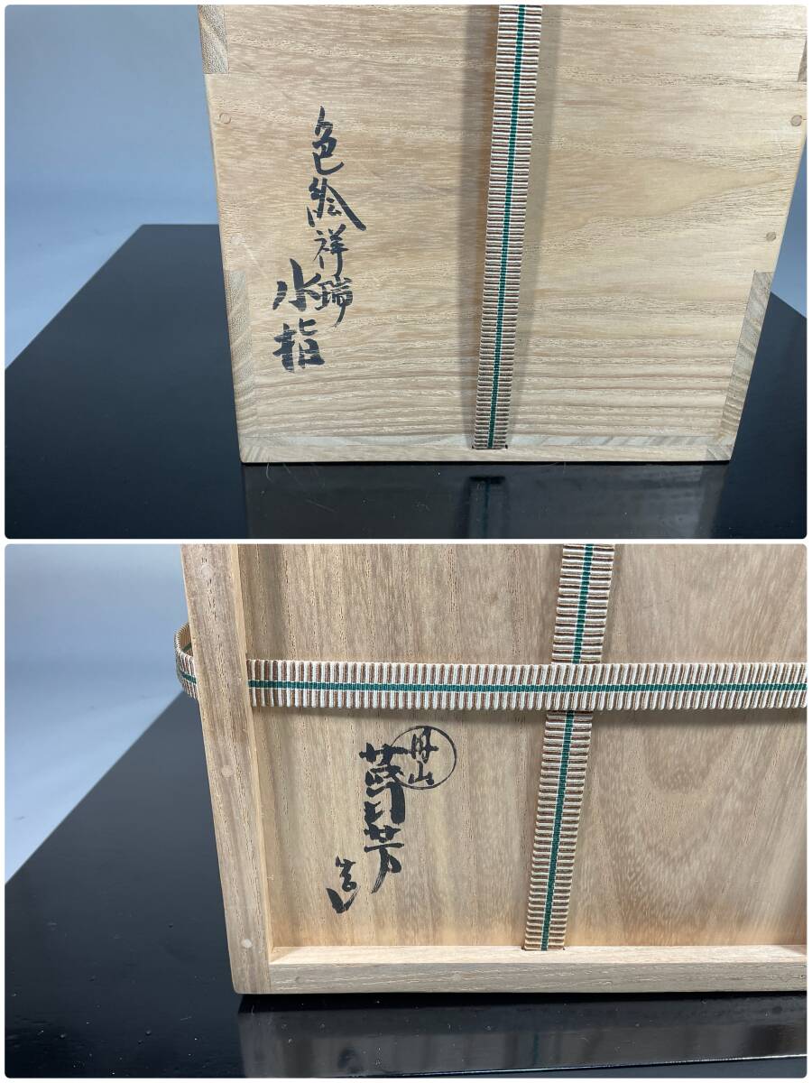 色絵祥瑞 水指 小峠丹山 尋牛斎書付 茶道具