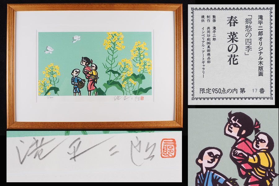 滝平二郎の値段と価格推移は？｜77件の売買データから滝平二郎の価値が