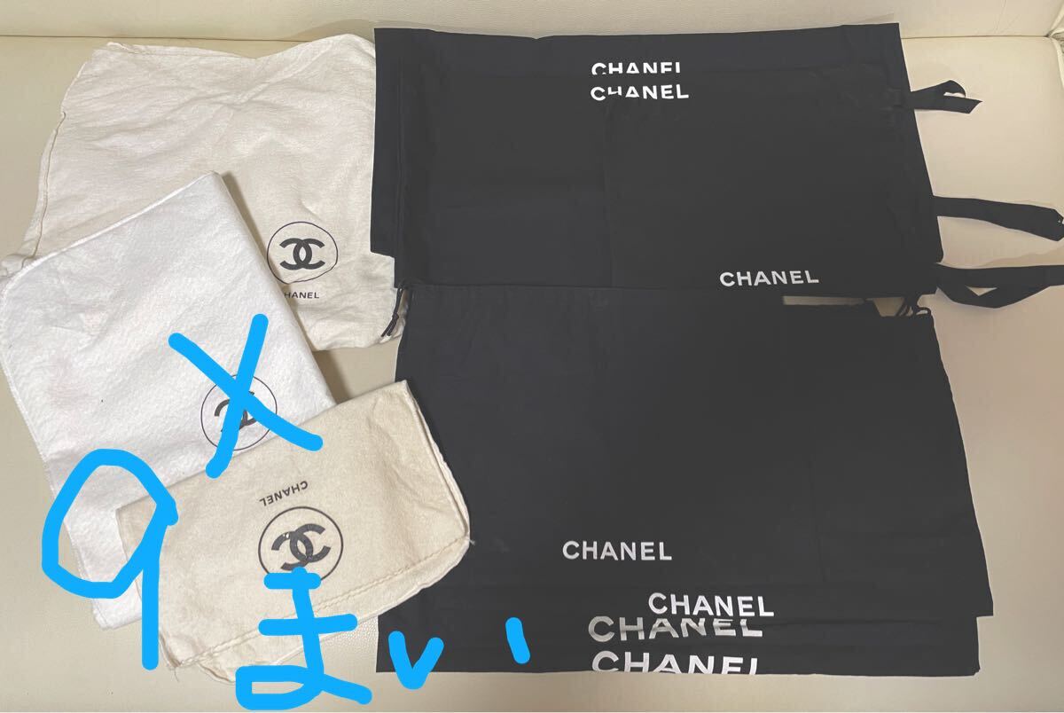 CHANEL保存袋9枚セット